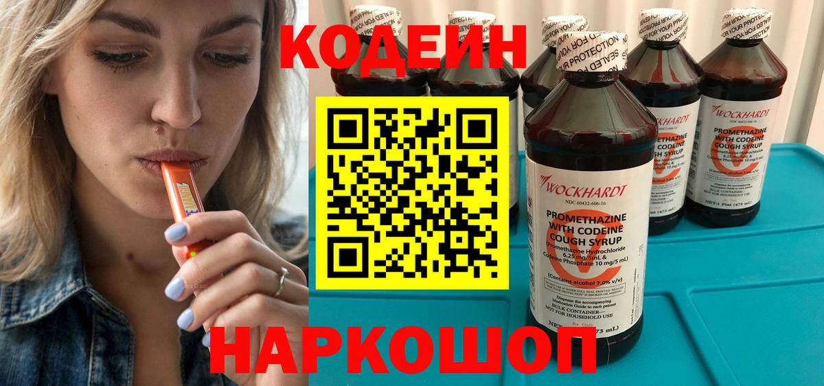 Кодеин Purple Drank  Вход с VPN  Шахты 